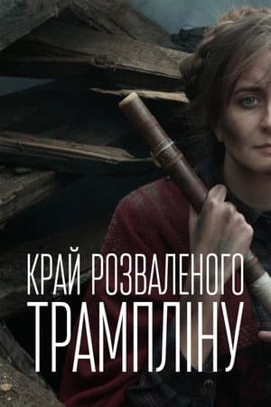 Край розваленого трампліну
