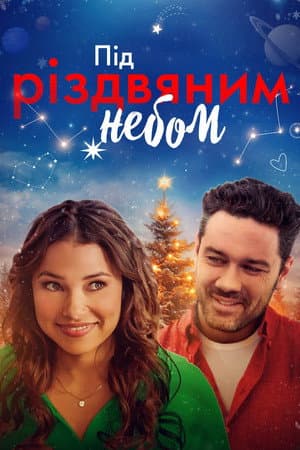 Під Різдвяним небом