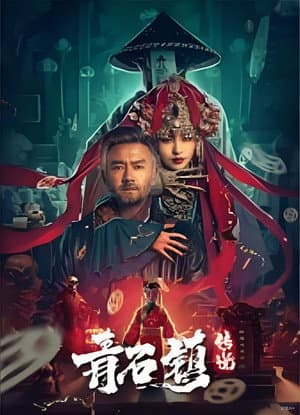 青石镇传说