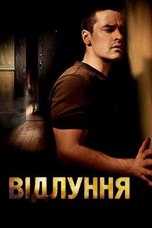Відлуння