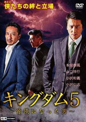 キングダム５ ～首領になった男～