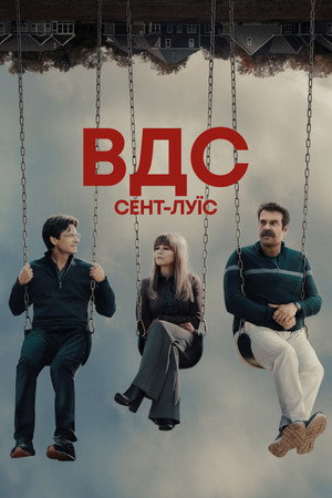 ВДС Сент-Луїс