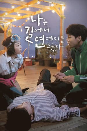 나는 길에서 연예인을 주웠다