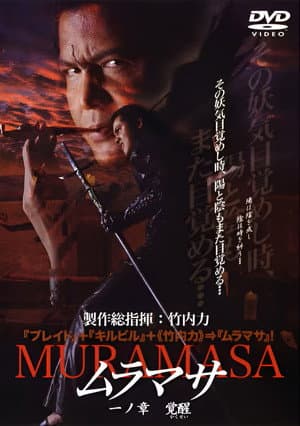 ムラマサ 一ノ章 覚醒
