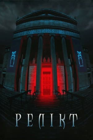 Релікт