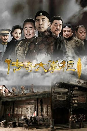 传奇大掌柜