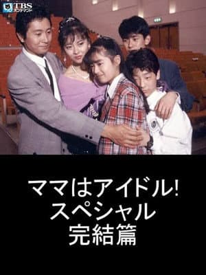 ママはアイドル! スペシャル