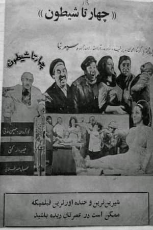 چهارتا شیطون