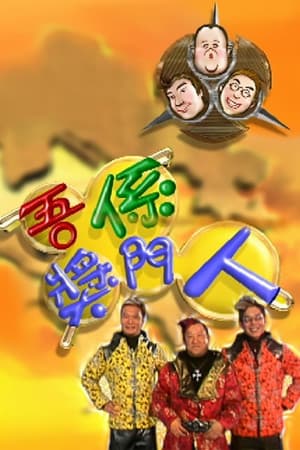 吾係獎門人