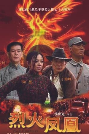 烈火凤凰
