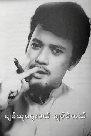 ချစ်သူရွေးမယ် ချစ်ဝဲလယ်