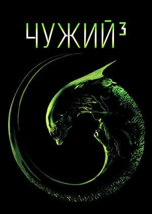 Чужий³