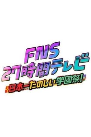 FNSの日
