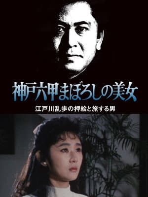 江戸川乱歩の美女シリーズ　神戸六甲まぼろしの美女　江戸川乱歩の「押絵と旅する男」