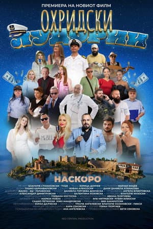 Охридски лудории