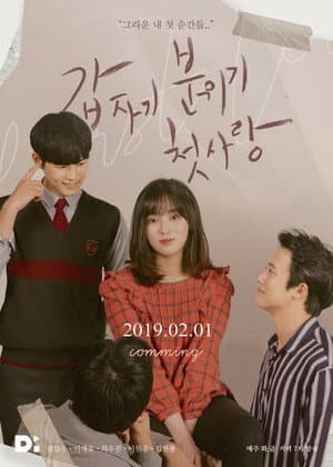 갑자기 분위기 첫사랑