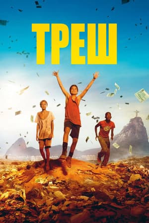 Треш