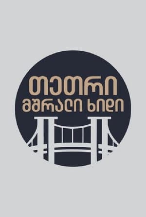 თეთრი,მშრალი ხიდი