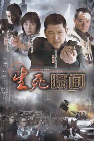 生死瞬间