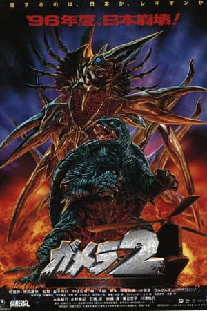ガメラ2 レギオン襲来