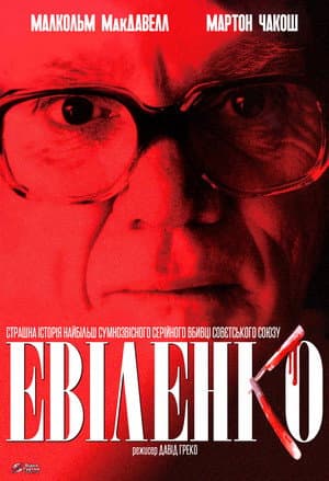 Евіленко