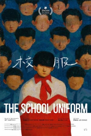 校服
