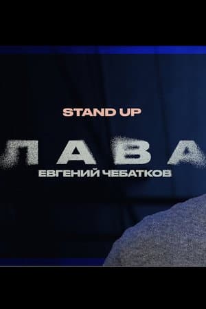 Евгений Чебатков: Лава