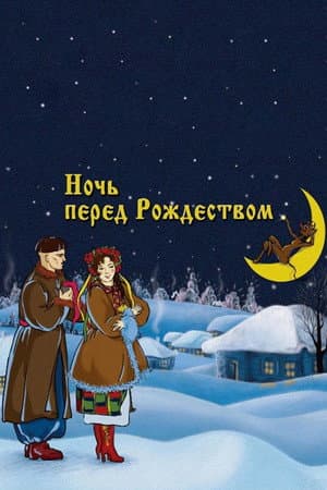 Ніч перед Різдвом