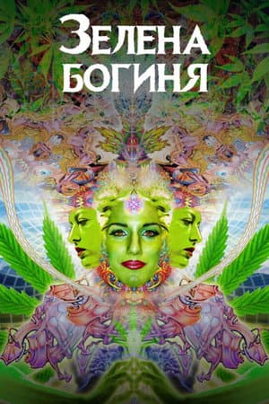 Зелена богиня