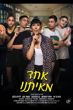 אחד מאיתנו