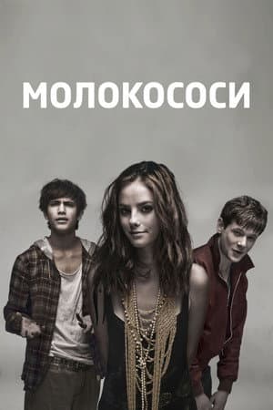 Молокососи