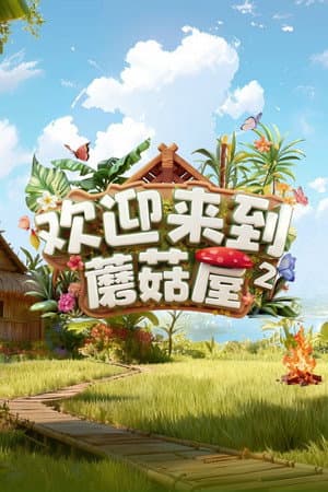 欢迎来到蘑菇屋