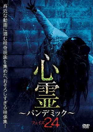 心霊　～パンデミック～　フェイズ２４