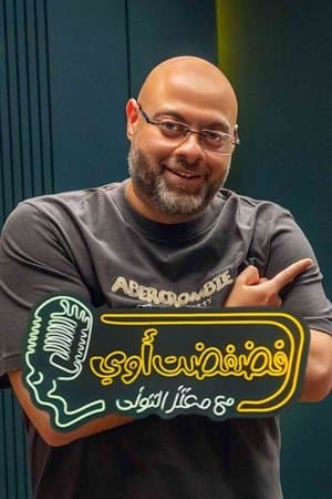 فضفضت اوي