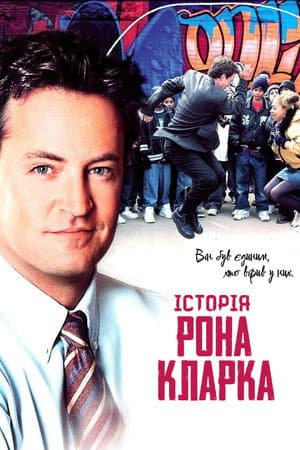 Історія Рона Кларка