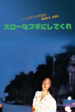 スローなブギにしてくれ