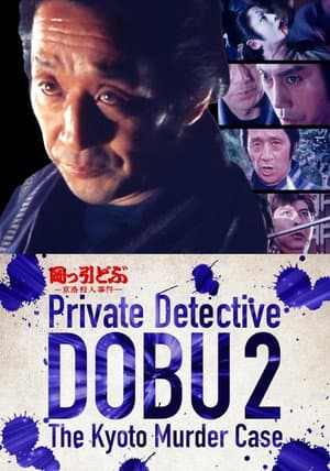 岡っ引どぶ2 京洛殺人事件