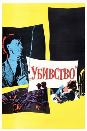 Убивство