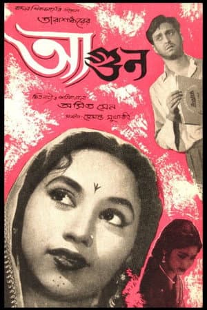 আগুন