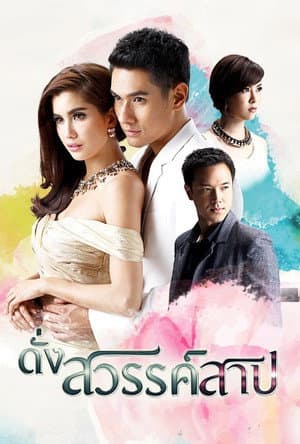 ดั่งสวรรค์สาป