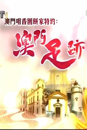 澳門足跡