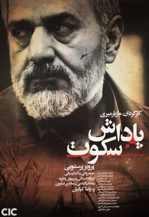 پاداش سکوت