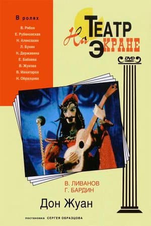 Дон Жуан