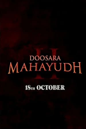 दूसरा महायुद्ध