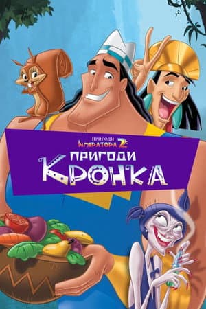 Пригоди імператора 2: Пригоди Кронка