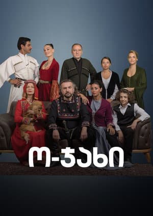 ო-ჯახი