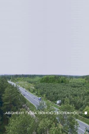Абонент поза зоною досяжності