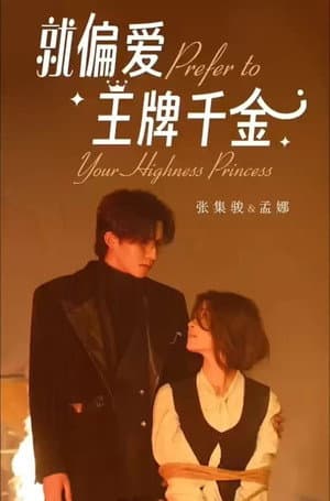 就偏爱王牌千金