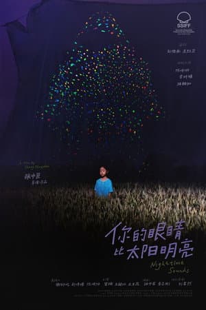 你的眼睛比太阳明亮