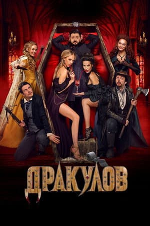 Дракулов